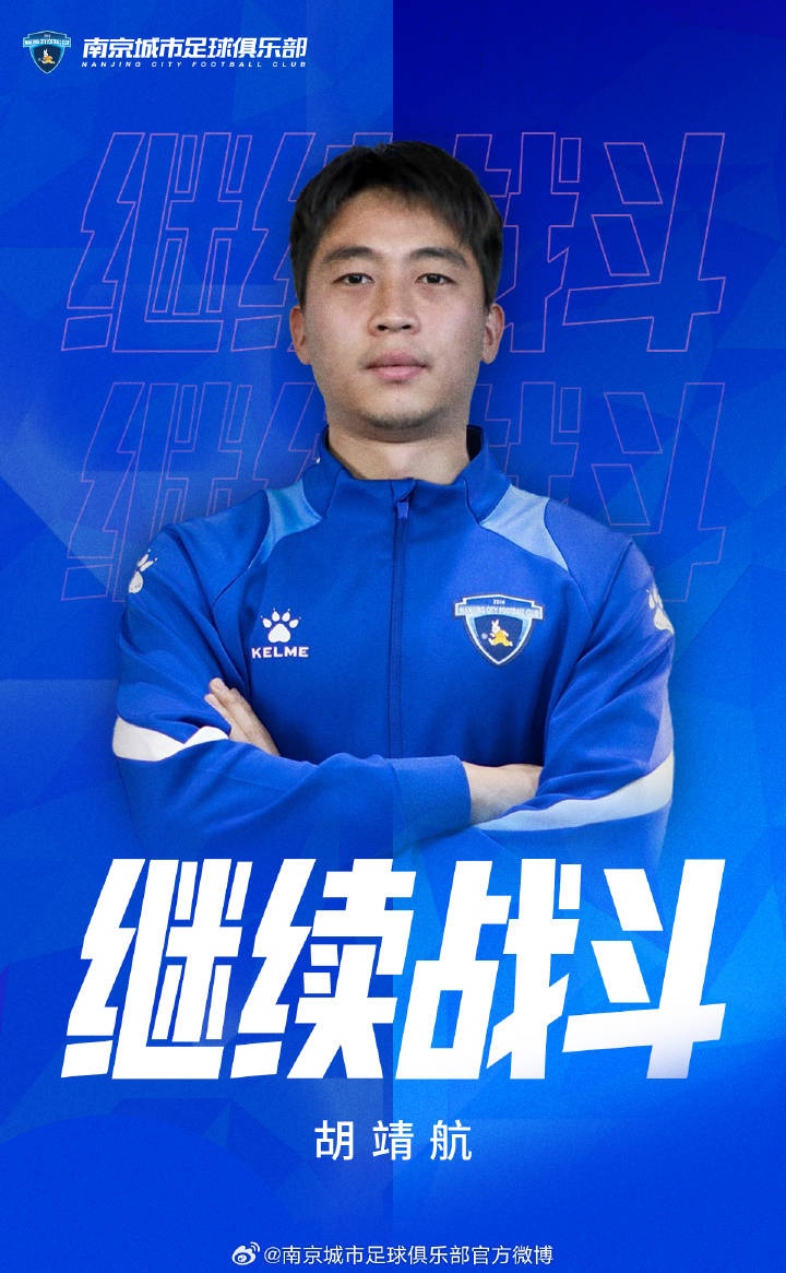 kaiyun.com-官宣｜南京城市足球俱乐部与胡靖航完成续约